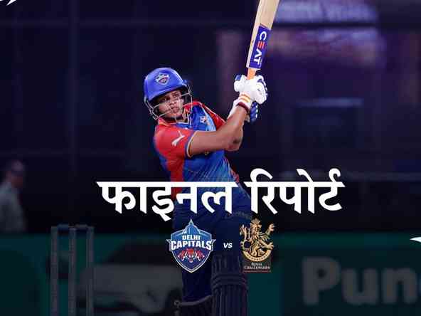 WPL 2024 फाइनल मैच में दिल्ली कैपिटल्स को रॉयल चैलेंजर्स बैंगलोर के खिलाफ मिली हार