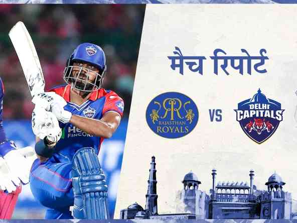 RR vs DC: दिल्ली कैपिटल्स को राजस्थान रॉयल्स के खिलाफ 12 रनों से मिली हार