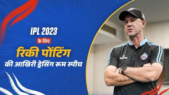 IPL  2023 के लिए रिकी पोंटिंग की आखिरी ड्रेसिंग रूम स्पीच