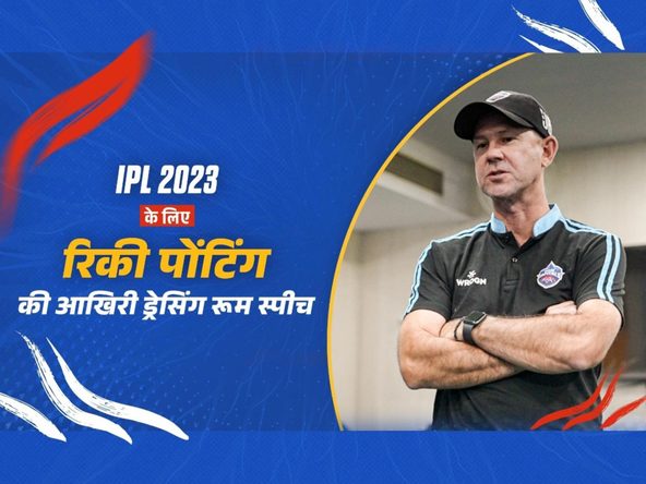 IPL  2023 के लिए रिकी पोंटिंग की आखिरी ड्रेसिंग रूम स्पीच